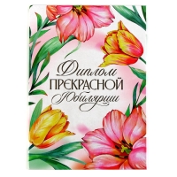 Диплом «Прекрасной юбилярши», А5, 21 х 15 см.