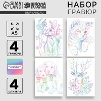 Гравюра. Набор гравюр «Звери», А5, 4 шт