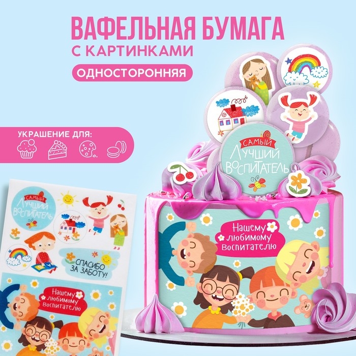 KONFINETTA Съедобные цветные картинки на вафельной бумаге &laquo;Лучший воспитатель&raquo;, 1 лист А5