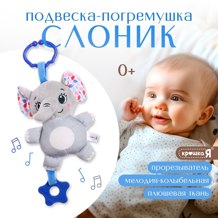 Погремушка «Слон», музыкальная, подвесная, цвет серый Погремушка «Слон», музыкальная, подвесная, цвет серый