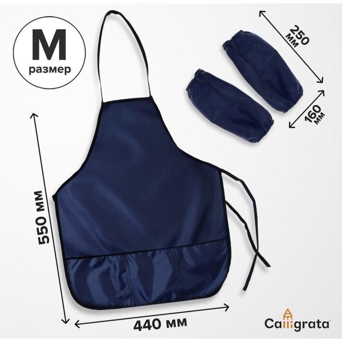 Фартук для труда + нарукавники, 550 х 440/250 х 160 мм, размер M (рост 122-158), Calligrata темно-синий Фартук для труда + нарукавники, 550 х 440/250 х 160 мм, размер M (рост 122-158), Calligrata темно-синий
