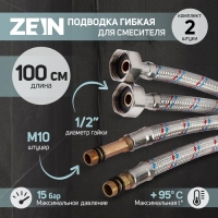 Подводка гибкая для смесителя ZEIN, гайка 1/2", штуцер М10, 100 см, набор 2 шт