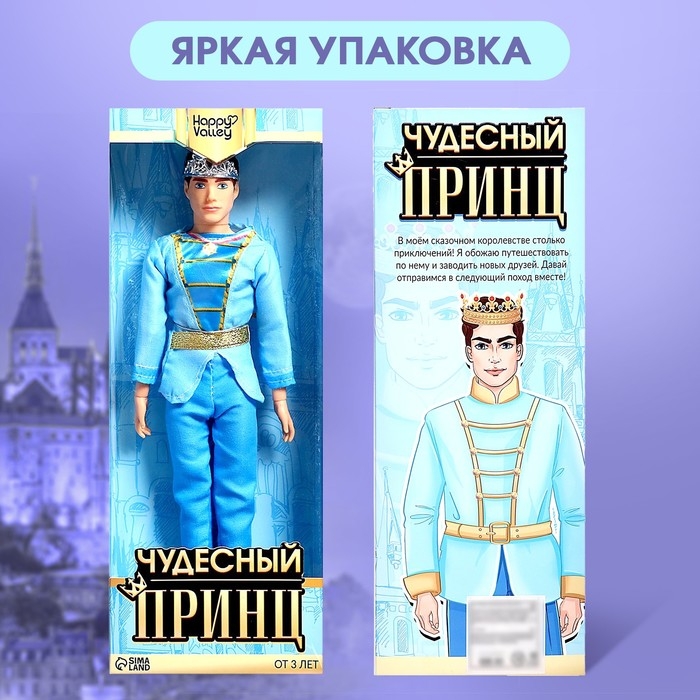 Кукла-модель шарнирная «Чудесный принц» Кукла-модель шарнирная «Чудесный принц»