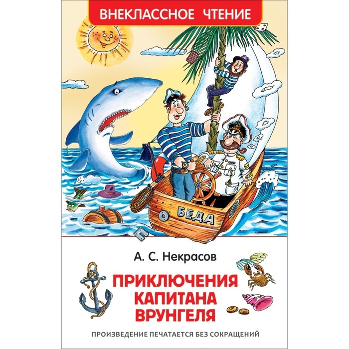 «Приключения капитана Врунгеля», Некрасов А. С. «Приключения капитана Врунгеля», Некрасов А. С.