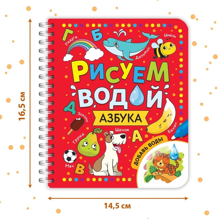 Книжка-раскраска многоразовая «Рисуем водой. Азбука», 10 стр. Книжка-раскраска многоразовая «Рисуем водой. Азбука», 10 стр.