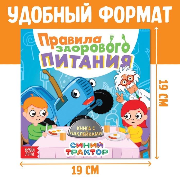 Книга с наклейками «Правила здорового питания», Синий трактор Книга с наклейками «Правила здорового питания», Синий трактор