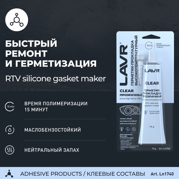 Герметик-прокладка CLEAR LAVR RTV,прозрачный,высокотемпературный,силиконовый,70г.Ln1740 Герметик-прокладка CLEAR LAVR RTV,прозрачный,высокотемпературный,силиконовый,70г.Ln1740
