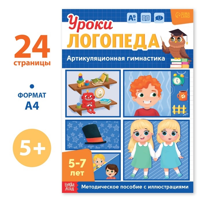 Книга «Уроки логопеда. Артикуляционная гимнастика», 24 стр., 5-7 лет Книга «Уроки логопеда. Артикуляционная гимнастика», 24 стр., 5-7 лет