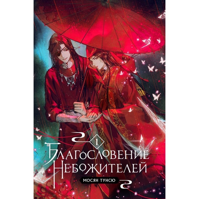 Благословение небожителей. Том 1. Мосян Т. Благословение небожителей. Том 1. Мосян Т.