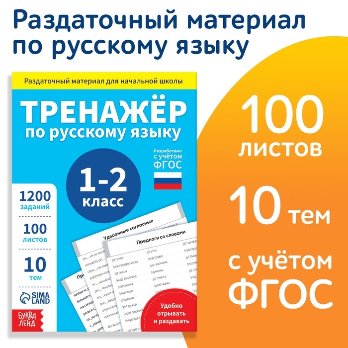 Обучающая книга «Тренажёр по русскому языку 1-2 класс», 102 листа Обучающая книга «Тренажёр по русскому языку 1-2 класс», 102 листа