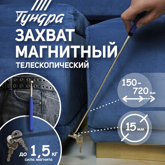 Магнит телескопический ТУНДРА, диаметр 15 мм, 150 - 720 мм, до 1.5 кг Магнит телескопический ТУНДРА, диаметр 15 мм, 150 - 720 мм, до 1.5 кг