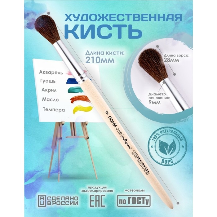 Кисть для рисования, Пони круглая № 9 (диаметр обоймы 9 мм; длина волоса 28 мм), деревянная ручка, Calligrata Кисть для рисования, Пони круглая № 9 (диаметр обоймы 9 мм; длина волоса 28 мм), деревянная ручка, Calligrata