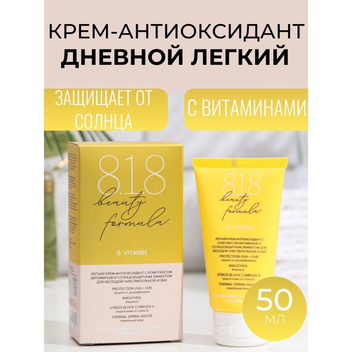 Крем-антиоксидант легкий 818 beauty formula с комплексом витаминов, 50 мл Крем-антиоксидант легкий 818 beauty formula с комплексом витаминов, 50 мл