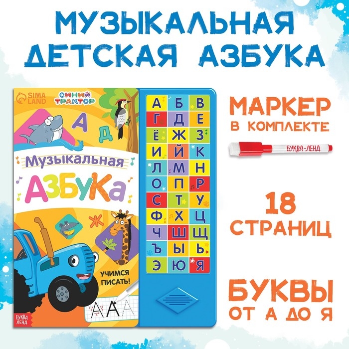 Книга с музыкальным чипом + маркер «Музыкальная азбука», 18 стр., Синий трактор Книга с музыкальным чипом + маркер «Музыкальная азбука», 18 стр., Синий трактор