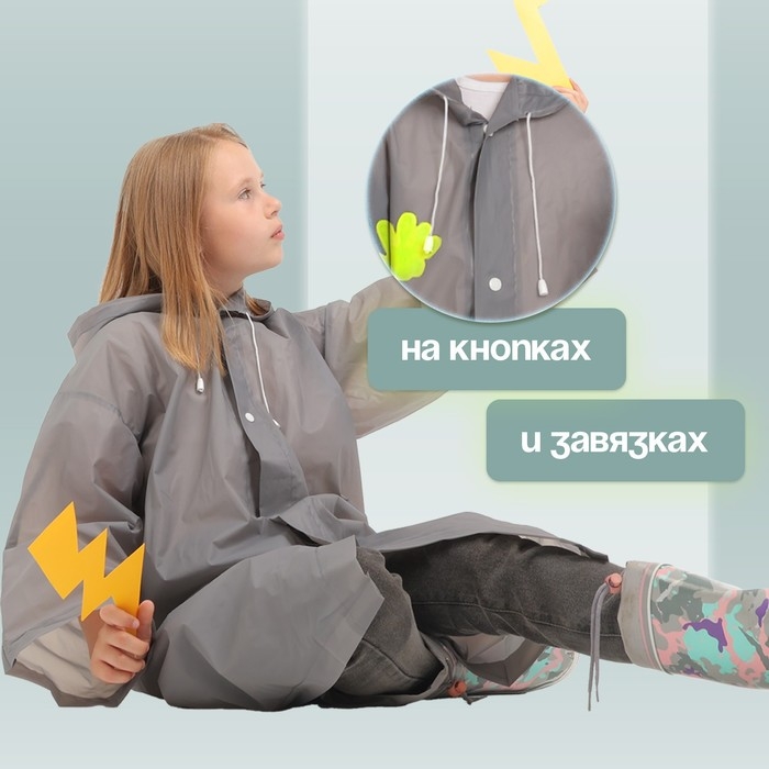 Дождевик детский со светоотражающими наклейками, рост 120-160 см, серый Дождевик детский со светоотражающими наклейками, рост 120-160 см, серый