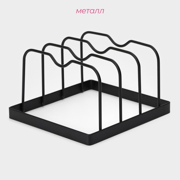 Держатель для крышек и разделочных досок Доляна, 16×15×9,5 см, цвет чёрный Держатель для крышек и разделочных досок Доляна, 16×15×9,5 см, цвет чёрный