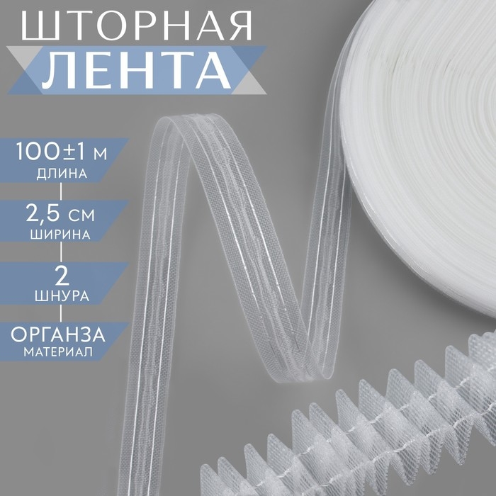Шторная лента классическая, органза, 2,5 см, 100 ± 1 м, цвет прозрачный/белый Шторная лента классическая, органза, 2,5 см, 100 ± 1 м, цвет прозрачный/белый