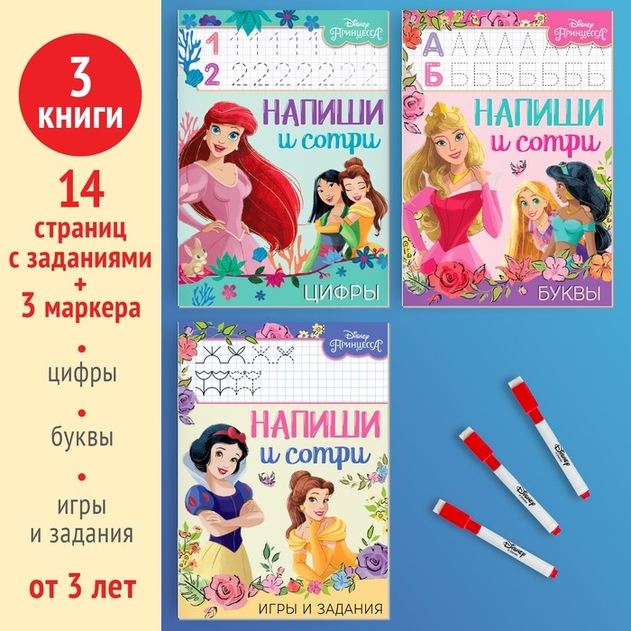 Набор многоразовых книжек «Напиши и сотри», 3 шт по 16 стр., 17 × 24 см, + 3 маркера, Принцессы Набор многоразовых книжек «Напиши и сотри», 3 шт по 16 стр., 17 × 24 см, + 3 маркера, Принцессы