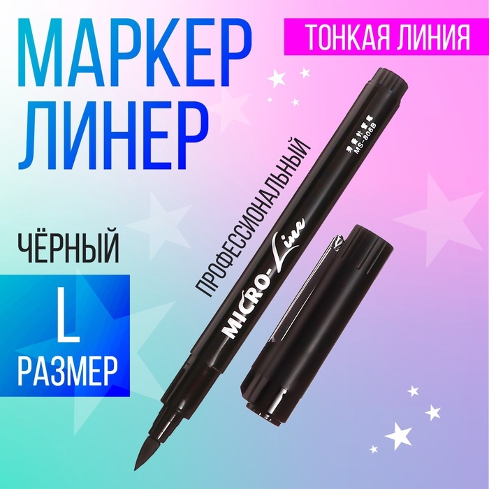 Маркер профессиональный линер черный, тонкая линия L Маркер профессиональный линер черный, тонкая линия L