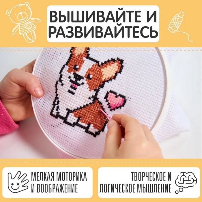 Набор для творчества вышивка «Корги», с пяльцами Набор для творчества вышивка «Корги», с пяльцами
