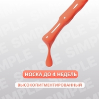 Гель лак для ногтей «SIMPLE», 3-х фазный, 10 мл, LED/UV, цвет (180)