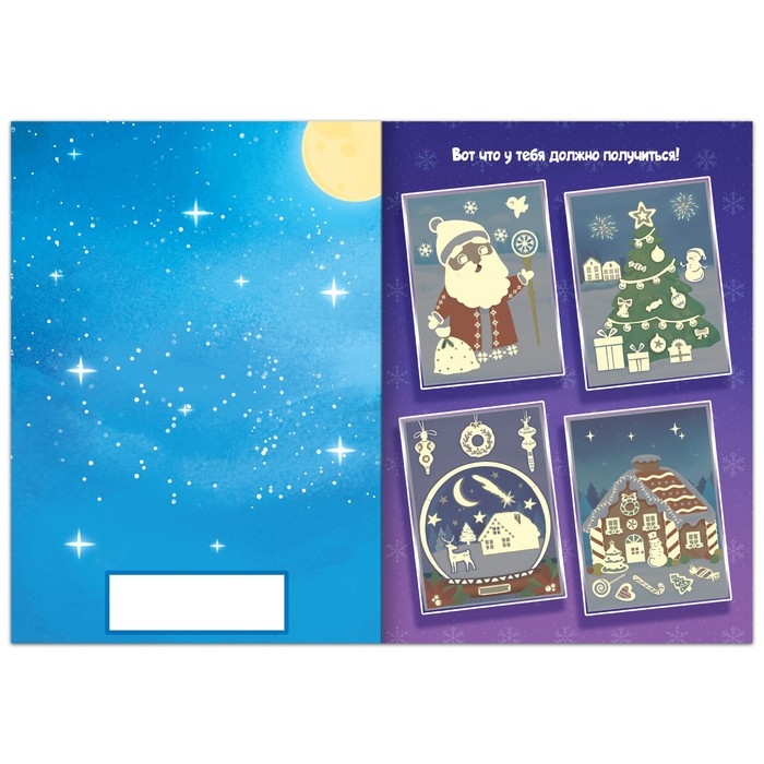 Светящиеся аппликации «Подарок Деда Мороза. Светятся в темноте», 4 картинки, 12 стр. Светящиеся аппликации «Подарок Деда Мороза. Светятся в темноте», 4 картинки, 12 стр.