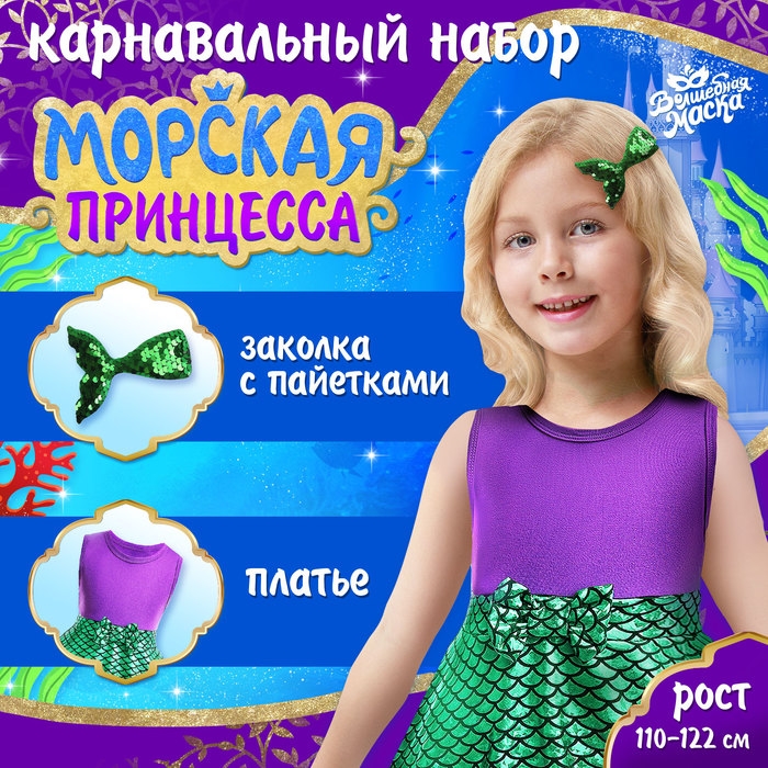 Карнавальный набор «Морская принцесса», рост 110–122 см Карнавальный набор «Морская принцесса», рост 110–122 см