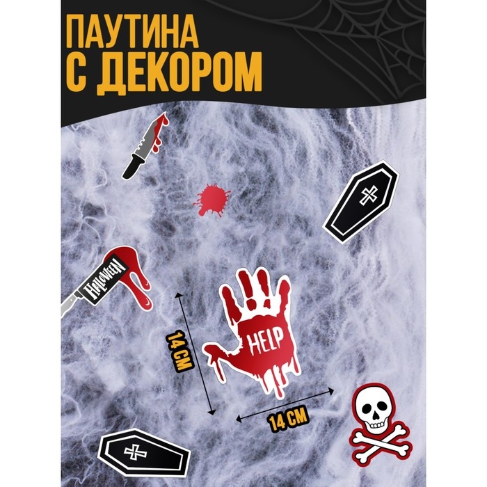 Хэллоуин. Прикол паутина &laquo;Страшно весело&raquo;