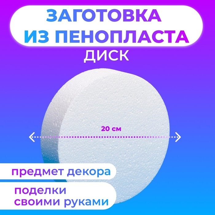 Флористическая основа из пенопласта Флористическая основа из пенопласта "Диск", 20 х 5 см