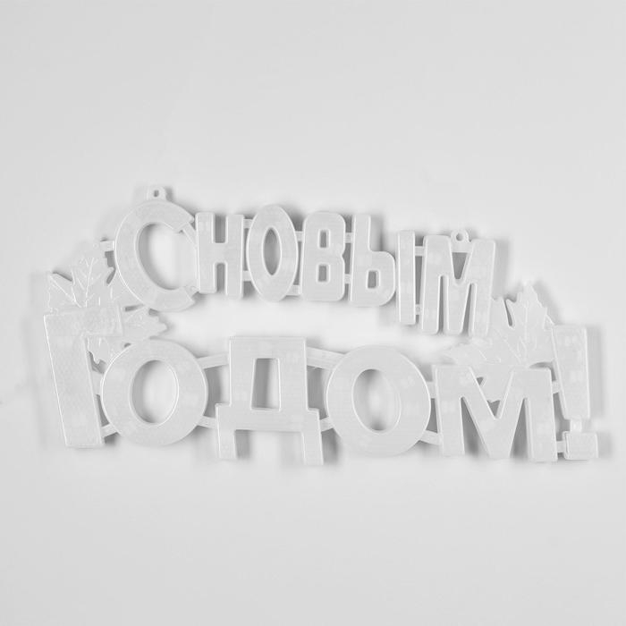 Светодиодная фигура «С Новым Годом» 43 × 25 см, пластик, 220 В, свечение мульти (RG/RB)