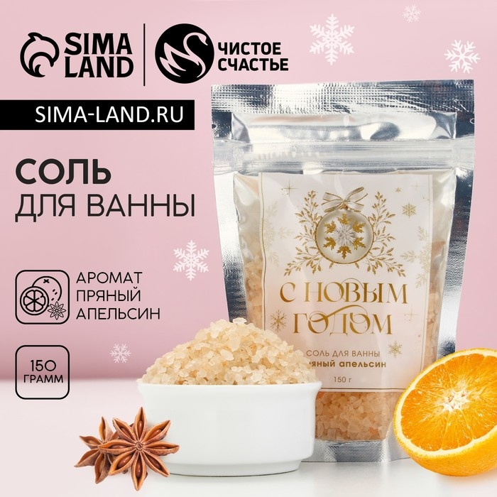 Соль для ванны «С Новым Годом!», 150 г, аромат пряного апельсина, ЧИСТОЕ СЧАСТЬЕ Соль для ванны «С Новым Годом!», 150 г, аромат пряного апельсина, ЧИСТОЕ СЧАСТЬЕ