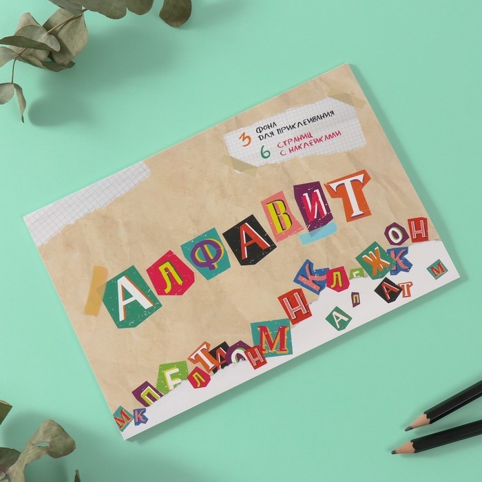 Наклейки в книжке Наклейки в книжке "Алфавит" + 3 фона 20,7х14,2 см