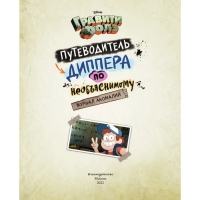 Журнал аномалий «Гравити Фолз. Путеводитель Диппера по необъяснимому», под редакцией Сергеевой Н.