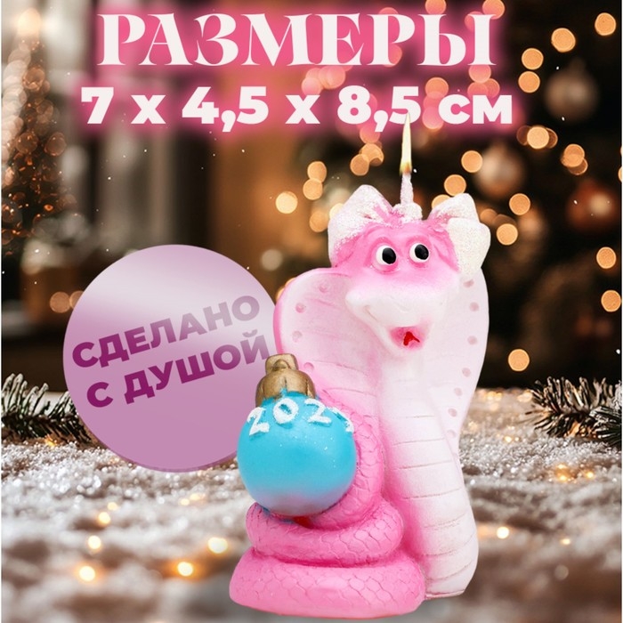 Новый год Символ года Свеча фигурная  Новый год Символ года Свеча фигурная "Змея с шаром"