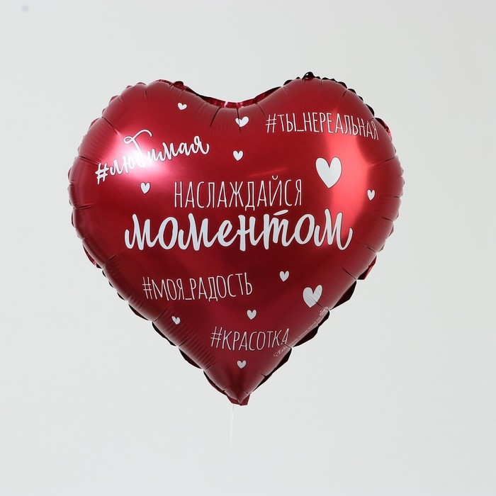 Воздушный шар фольгированный 18 Воздушный шар фольгированный 18" «Наслаждайся моментом», сердце