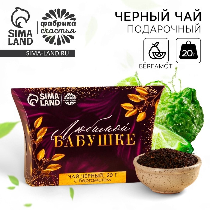 Чай чёрный подарочный «Любимой бабушке» с бергамотом, 20 г. Чай чёрный подарочный «Любимой бабушке» с бергамотом, 20 г.