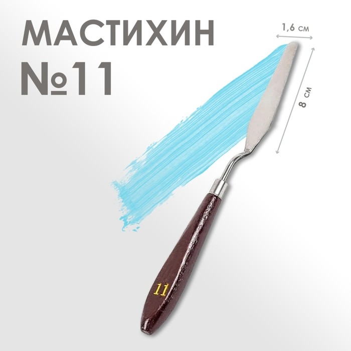 Мастихин № 11, лопатка 80 х 16 мм Мастихин № 11, лопатка 80 х 16 мм