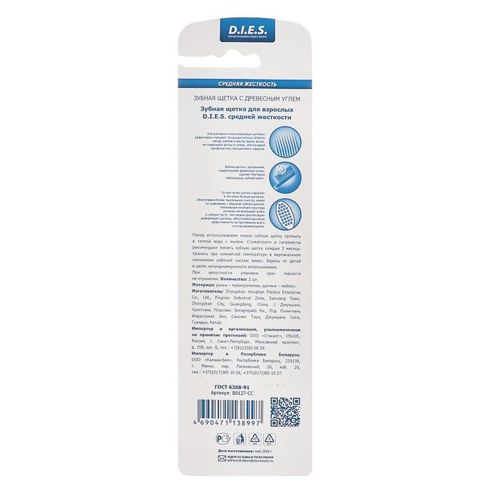 Зубная щётка D.I.E.S Charcoal, средней жёсткости, 1+1 шт., микс Зубная щётка D.I.E.S Charcoal, средней жёсткости, 1+1 шт., микс