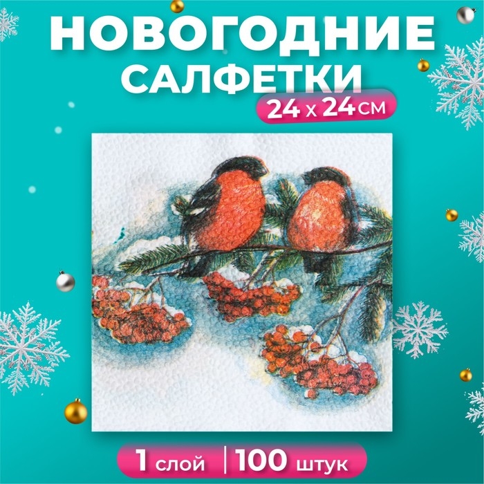 Новогодние салфетки бумажные Гармония цвета «Снегири», 24х24 см, 100 шт Новогодние салфетки бумажные Гармония цвета «Снегири», 24х24 см, 100 шт