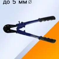 Болторез ТУНДРА, обрезиненные рукоятки, болты до 4 мм, проволока до 5 мм, 300 мм
