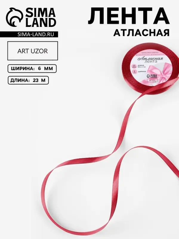 Лента атласная, 6 мм, 23&plusmn;1 м, красная №33