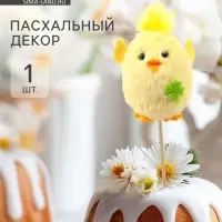 Декор на Пасху &laquo;Пасхальный цыпленок&raquo;, 5.5&times;7.5&times;33 см