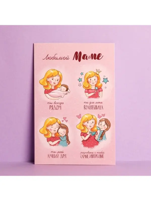 Открытка «Любимой маме», 12×18 см
