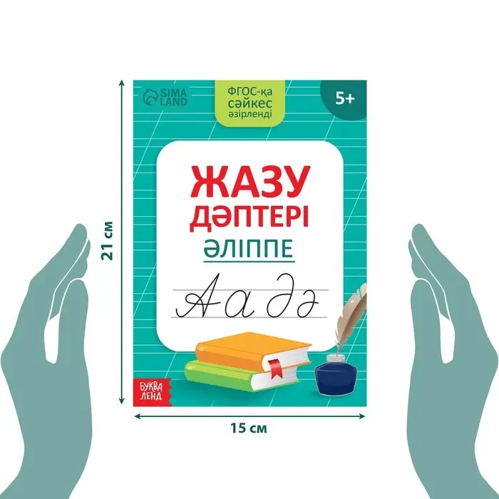 Прописи «Казахский алфавит», 20 стр.