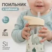 Поильник детский с трубочкой &laquo;Дино&raquo;, 350 мл., бежевый Крошка Я