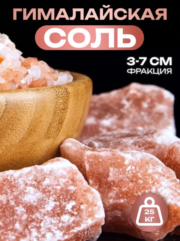 Соль гималайская колотая розовая 3-7 см, мешок 25 кг Соль гималайская колотая розовая 3-7 см, мешок 25 кг
