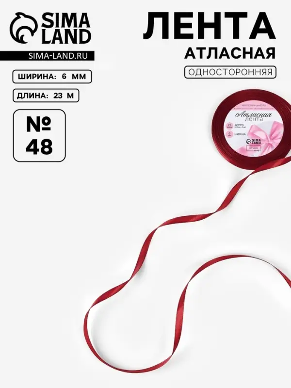 Лента атласная, 6 мм, 23&plusmn;1 м, бордовая №48