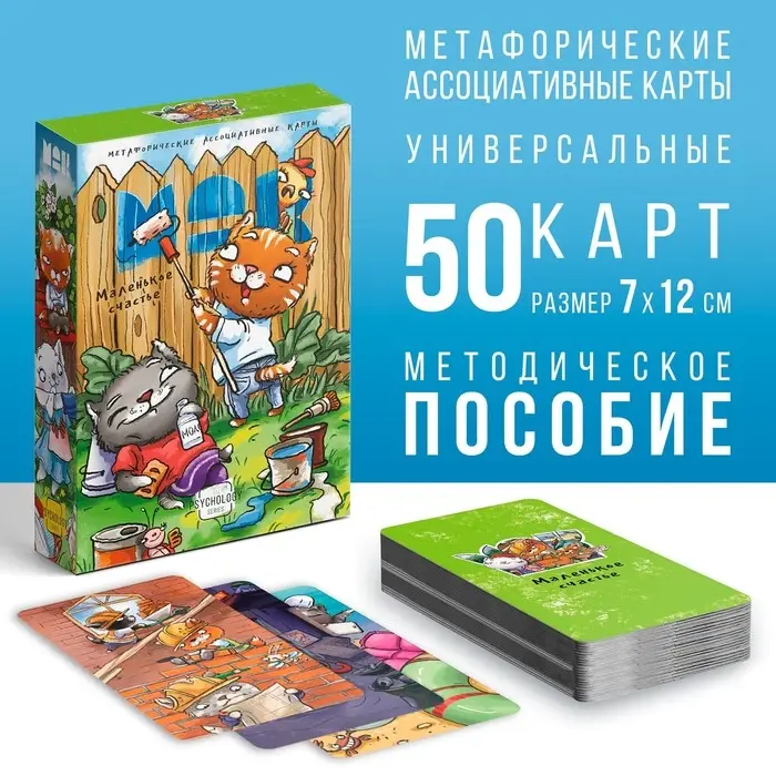 Метафорические ассоциативные карты &laquo;Маленькое счастье&raquo;, 50 карт (7&times;12 см), 16+