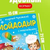 Набор книг с наклейками, А5, Корней Чуковский