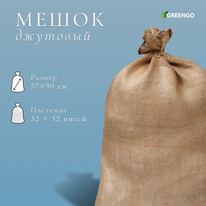 Мешок джутовый, 57 × 90 см, плотность 35 × 35 нитей, без завязок, Greengo Мешок джутовый, 57 × 90 см, плотность 35 × 35 нитей, без завязок, Greengo